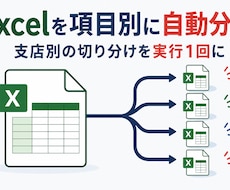 Excelの項目別分割を自動化します イメージ1