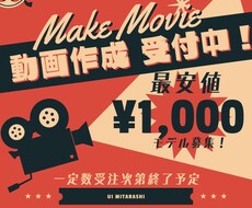 最安値！！動画編集を承ります 理由はポートフォリオを作りたいのでモデル募集のためです！