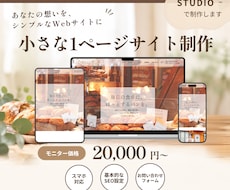 小さなお店・教室の1ページHPを制作します イメージ1
