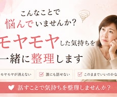 あなたのモヤモヤした気持ちを、一緒に整理します 話を聴くだけで終わらない、本音に気づく60分
