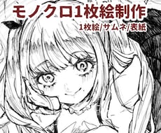 商用込み◎モノクロ1枚絵イラスト描きます イメージ1