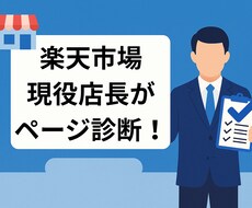 現役店長が診断・楽天の商品ページを改善提案します イメージ1