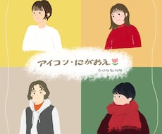 SNSアイコン・似顔絵イラスト描きます イメージ1
