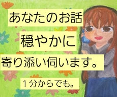 アラサー独身女性限定！愚痴・悩み否定せず傾聴します イメージ1