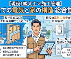 1級大工×電気工事士@ 戸建てトラブル解決します ​ただの電気屋じゃない！家全体を熟知した1級大工の的確な診段