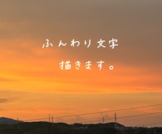 写真にふんわり手書き文字を添えます SNS・動画サムネに使いやすい、やさしい雰囲気の文字入れ