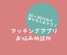 20〜30代向け！マッチングアプリの相談を受けます イメージ1