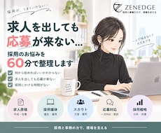 採用がうまくいかない原因を一緒に整理します 採用のプロが現状を整理し、解決策をご提案