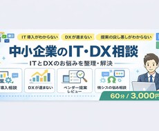 中小企業のIT・DXの相談に乗ります イメージ1