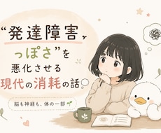 発達障害っぽさと現代の消耗を解説します 「生まれつき」だけではない、“現代の消耗”の話をPDFで配布