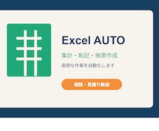 Excel作業を自動化します イメージ1