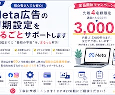 初心者歓迎！Meta広告の初期設定をサポートします イメージ1