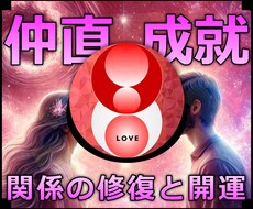 仲直成就★喧嘩した恋人と関係回復する施術します 実績8600施術のオムニア・アクティベーションで仲直り成就