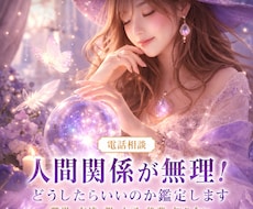人間関係が無理！どうしたらいいのか鑑定します イメージ1