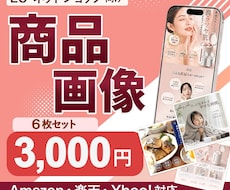 商品の魅力が伝わるEC商品画像を制作ます ＼先着3名様限定／6枚3,000円＋1枚無料