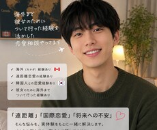 海外まで彼女を追いかけた僕が恋愛相談に乗ります イメージ1