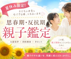 夏休み限定｜思春期・反抗期 親子鑑定します 子どもの本音と、今だからできる接し方を占います