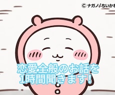 1時間集中チャット誰にも言えない恋愛相談聞きます イメージ1
