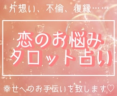 恋のお悩み、タロットで占います イメージ1