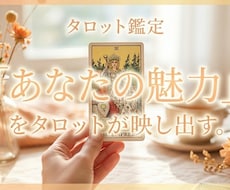 幸運を呼ぶタロット占い✨秘めたる魅力を見つけます タロットが映し出す、あなただけの耀きを見つけませんか。