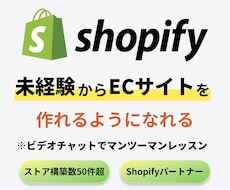 Shopify制作で副業できるように教えます ストア実績50件以上のプロがマンツーマンでサポート！