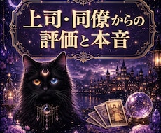 即日霊視　上司・同僚からの評価や本音を霊視します サクッと知りたい！あなたは、周りから本当はどう見られている？