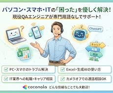初心者様歓迎！ITの困った、わからないを解決します PCトラブル・スマホ、AI活用まで色々サポートします