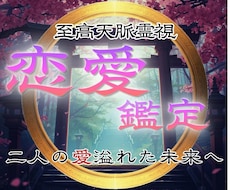 恋愛鑑定｜究極霊視であらゆる恋愛を成就へ導きます イメージ1