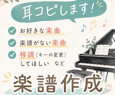 耳コピで楽譜作成・編曲します 耳コピ得意な現役ピアノ講師があなたにぴったりの楽譜を作ります