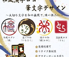 リテイク無制限！　漢字筆文字　和風なロゴ　作ります イメージ1