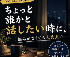 男性限定｜気軽にいろんな話、聞きます イメージ1