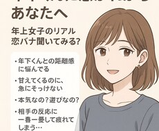 年の差恋愛相談（年上女子目線）のります イメージ1
