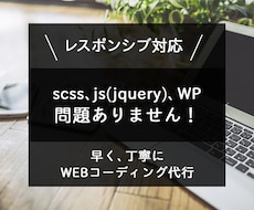 早く、丁寧にWEBコーディング代行いたします レスポンシブ、scss、js(jquery)、WP対応可能！