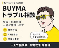 BUYMAトラブル・垢バン対策の相談に乗ります 警告・利用制限・運営トラブルで悩んでいる方へ