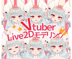 animaze対応live2Dモデル作成します あなたが動く！その瞬間まで！手厚くサポートします！