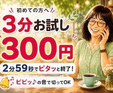 3分お試し電話相談・雑談・話し相手になります イメージ1