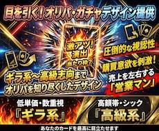 目を引く！オリパ・ガチャデザインを提供します イメージ1