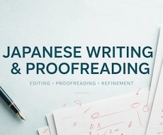 日本語の文章作成・校正ます イメージ1