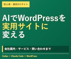 AIでWordPress制作を始められます イメージ1