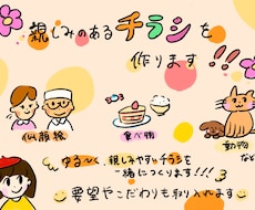親しみのあるチラシをつくります イメージ1