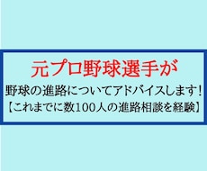 元プロ野球選手が野球の進路についてアドバイスします イメージ1