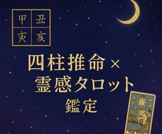 四柱推命とタロットであなたの仕事運を鑑定します イメージ1