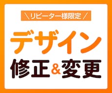 リピーター様向けサービス｜デザインの修正いたします イメージ1