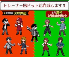 ポケモン風トレーナー【ドット絵】作成致します ポケモントレーナーの皆さん！愛着を形にしてみませんか？