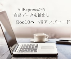 AliexpressからQoo10へ出品します 中国輸入販売(AliexpressからQoo10へ）