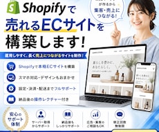 Shopifyで売れるECサイトを構築します イメージ1