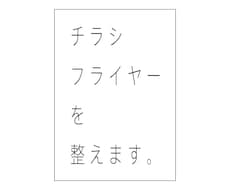 チラシ・フライヤーのレイアウト調整をします イメージ1