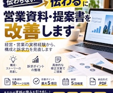 営業資料・事業提案書を伝わる内容に改善します イメージ1