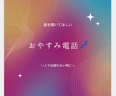 たった3分でも構いませんお話しお聞きします 一人で寝れない時や愚痴を聞いて欲しいなどお相手させて頂きます