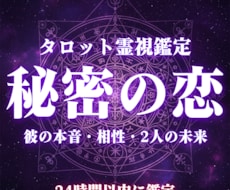 霊視タロットで秘密の恋の行方を視ます イメージ1